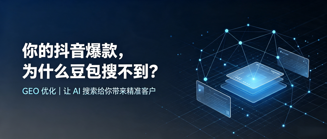 你的抖音爆款，为什么豆包搜不到？读懂 GEO，抢占修水县 AI 搜索新流量