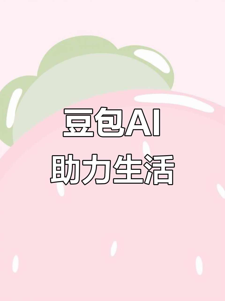 修水县AI搜索应用普及 豆包搜索优化健全品牌内容传播渠道